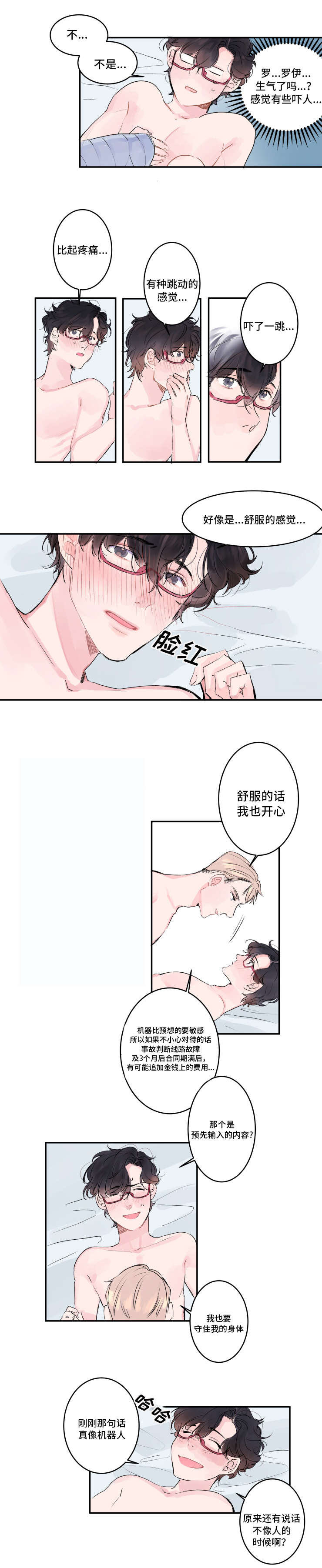 《机器人罗伊》第5章小心对待 第6页