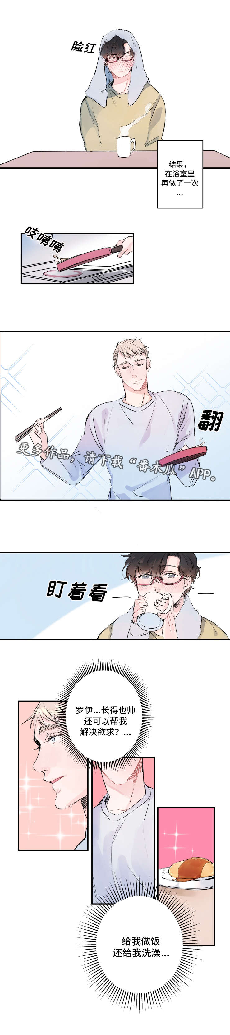 《机器人罗伊》第6章一起睡吧 第5页