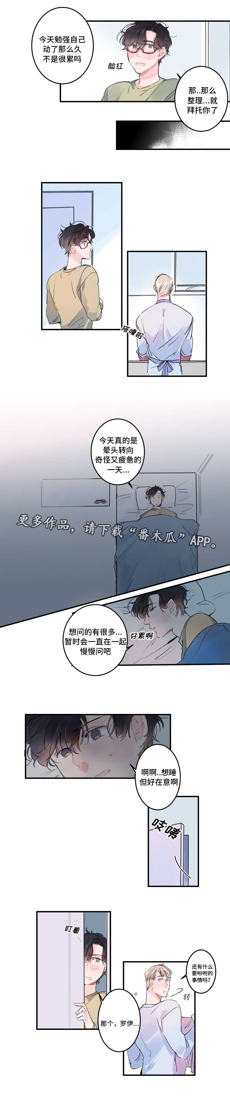 《机器人罗伊》第6章一起睡吧 第8页