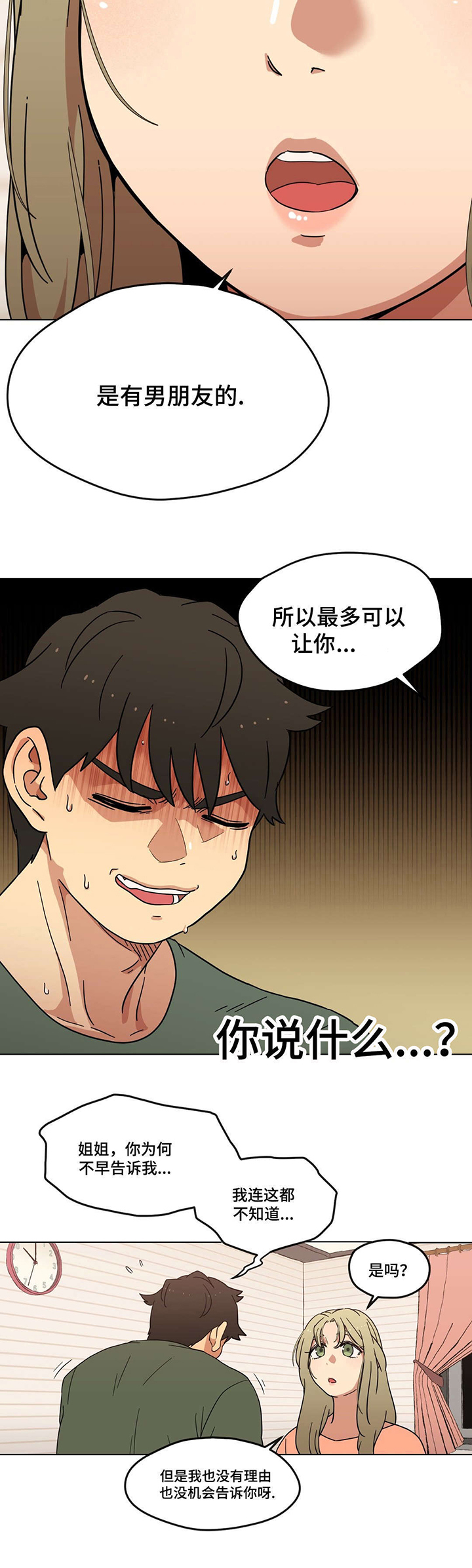 《难以捉摸》第4章男朋友？ 第11页