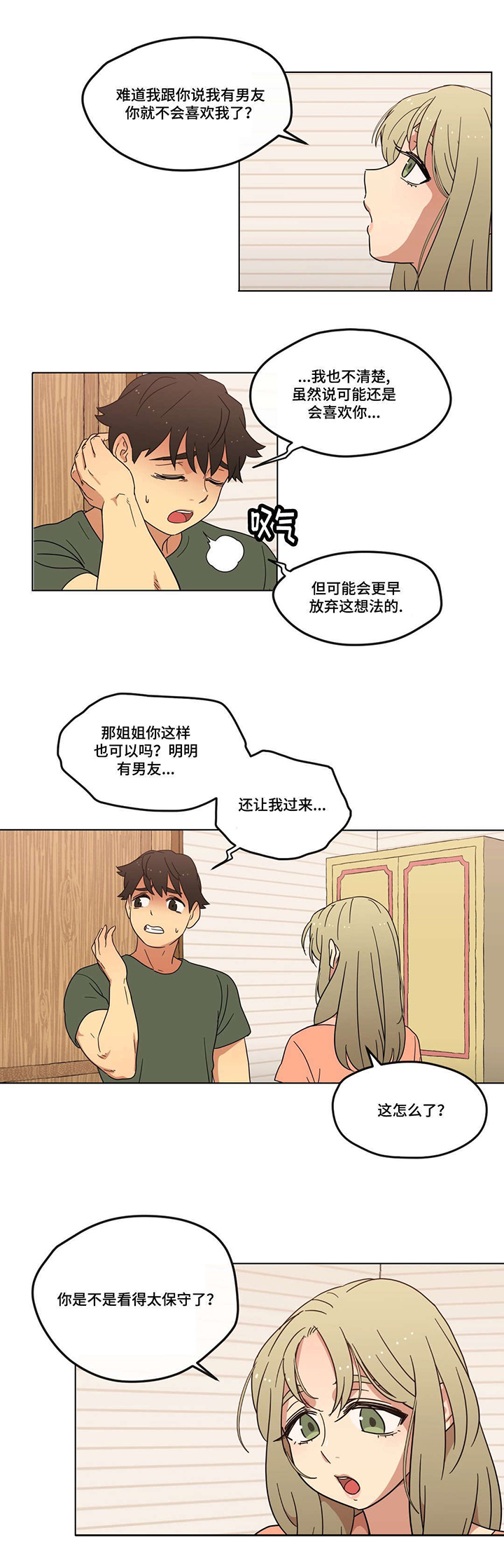 《难以捉摸》第4章男朋友？ 第12页
