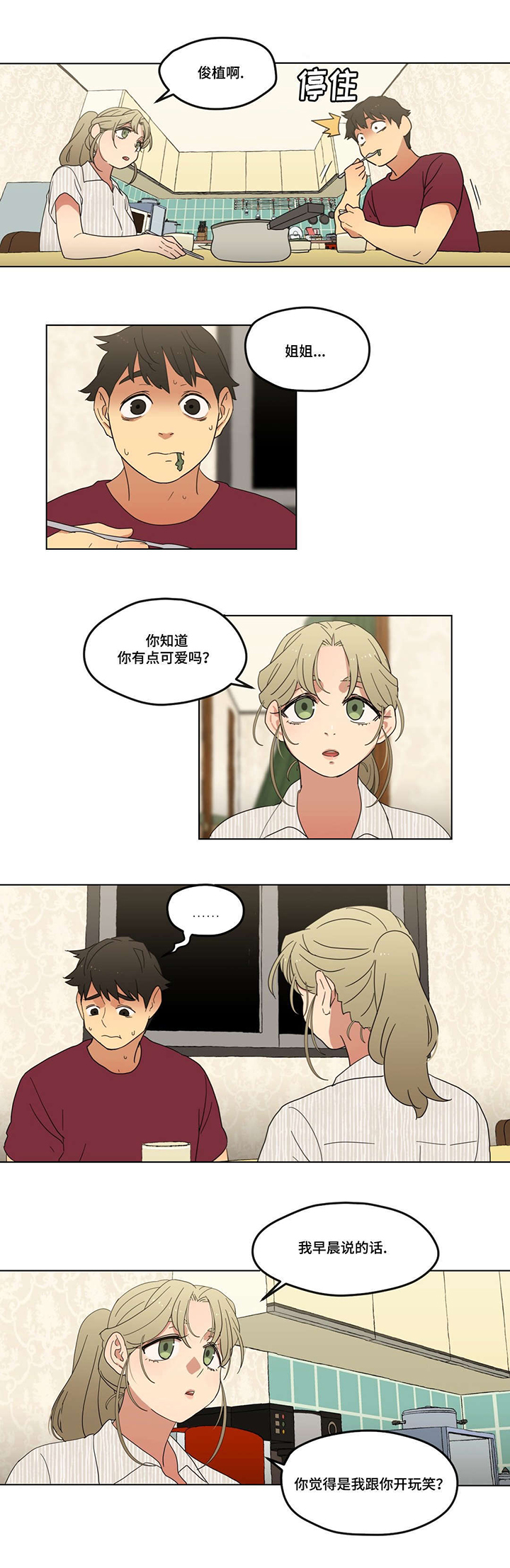 《难以捉摸》第4章男朋友？ 第3页