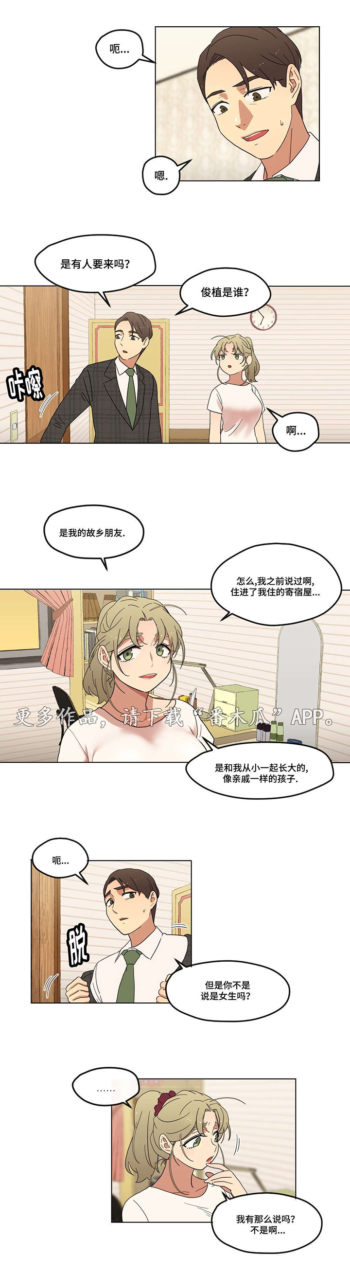 《难以捉摸》第8章初次见面 第4页