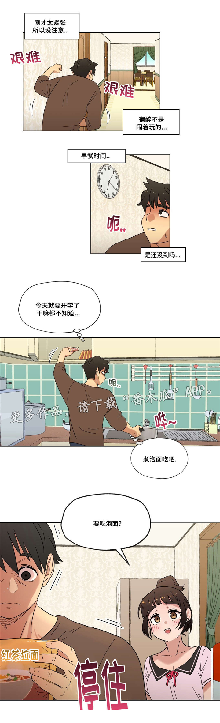 《难以捉摸》第17章泡面 第4页