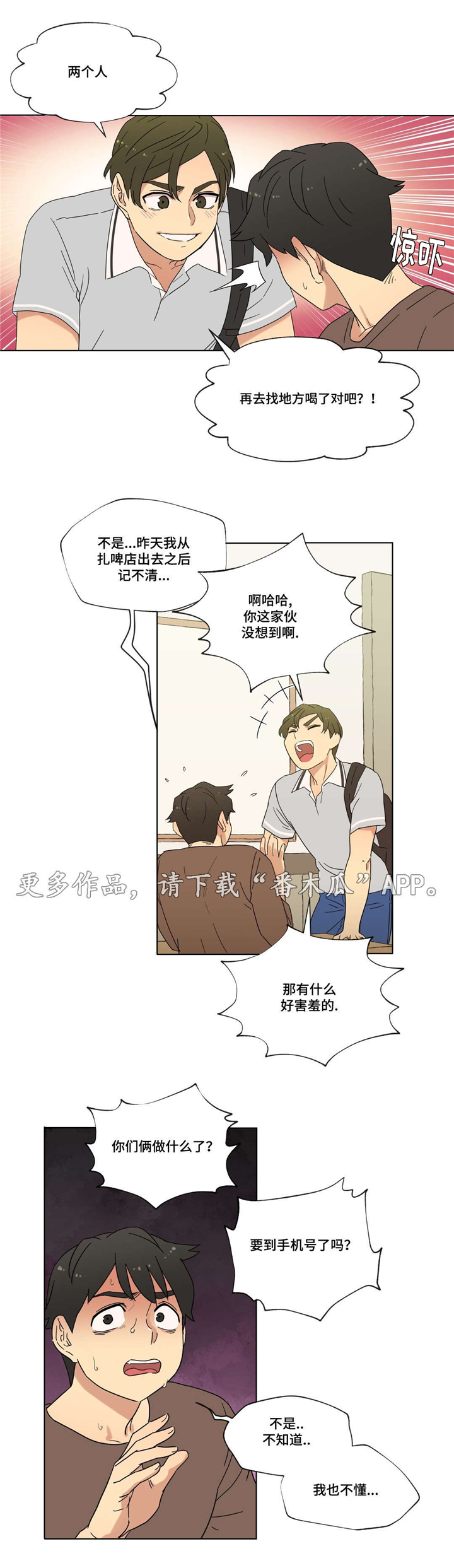 《难以捉摸》第17章泡面 第8页