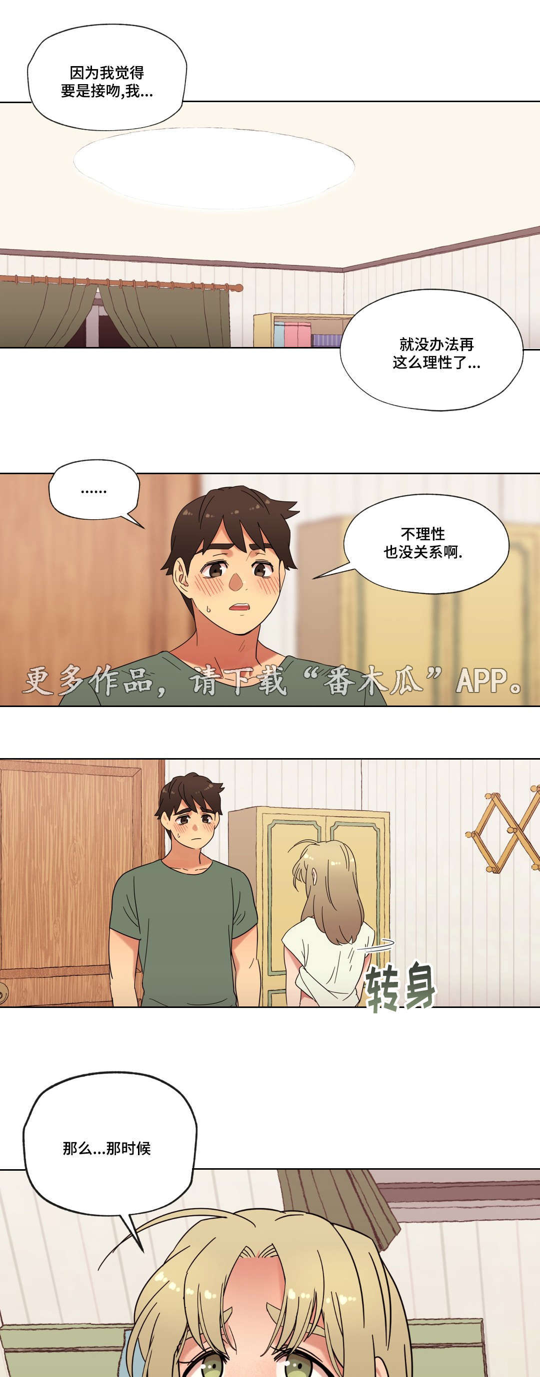 《难以捉摸》第26章甜蜜的吻 第3页