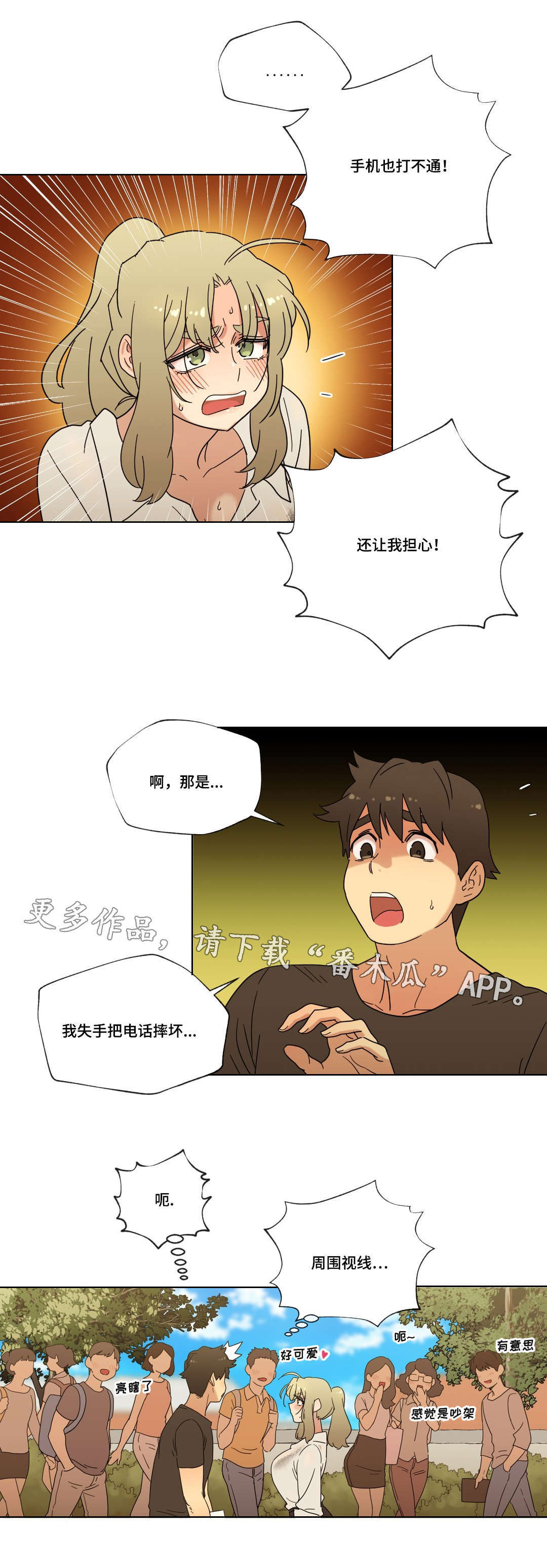 《难以捉摸》第37章交往吧！ 第3页