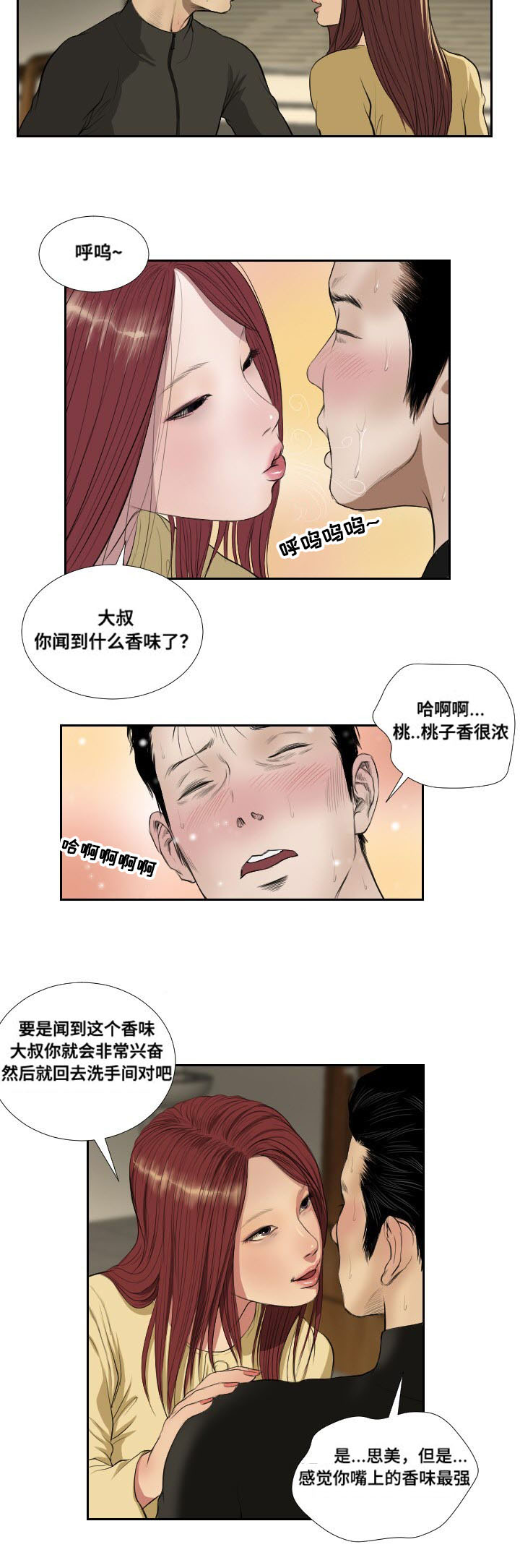 《桃味》第40章相遇 第14页