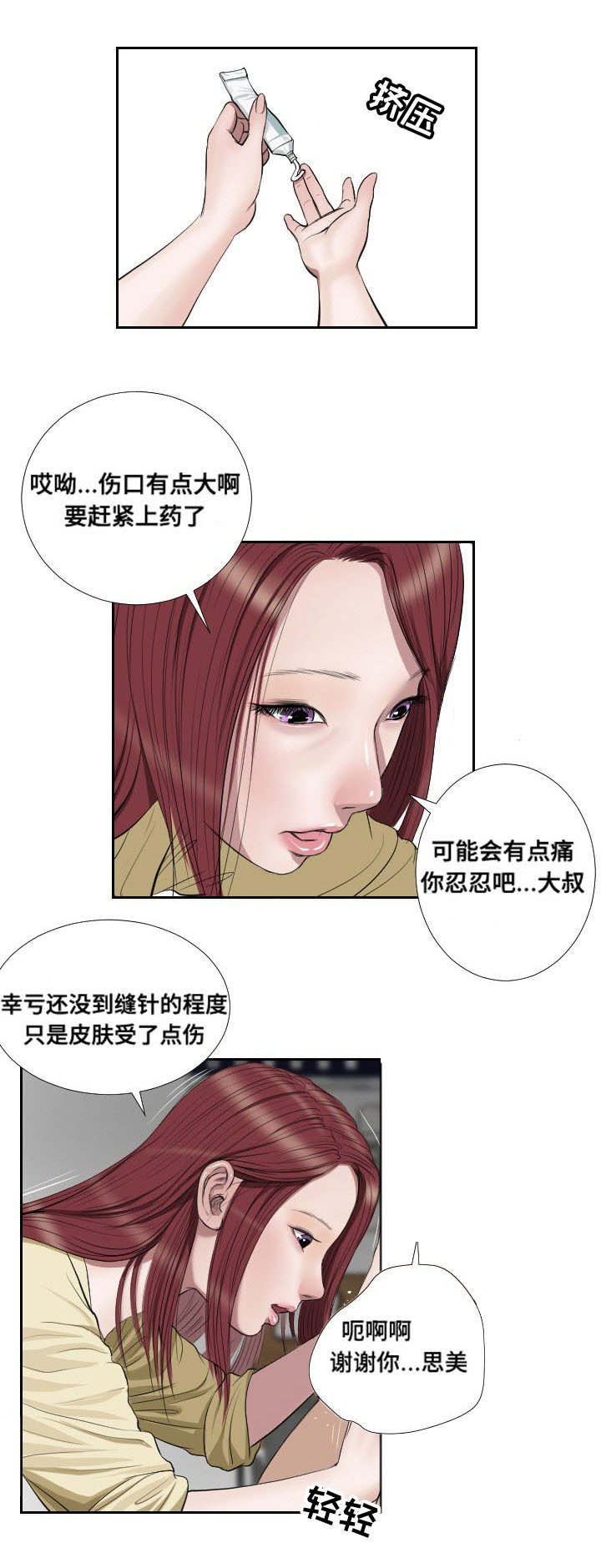 《桃味》第43章冲突 第3页