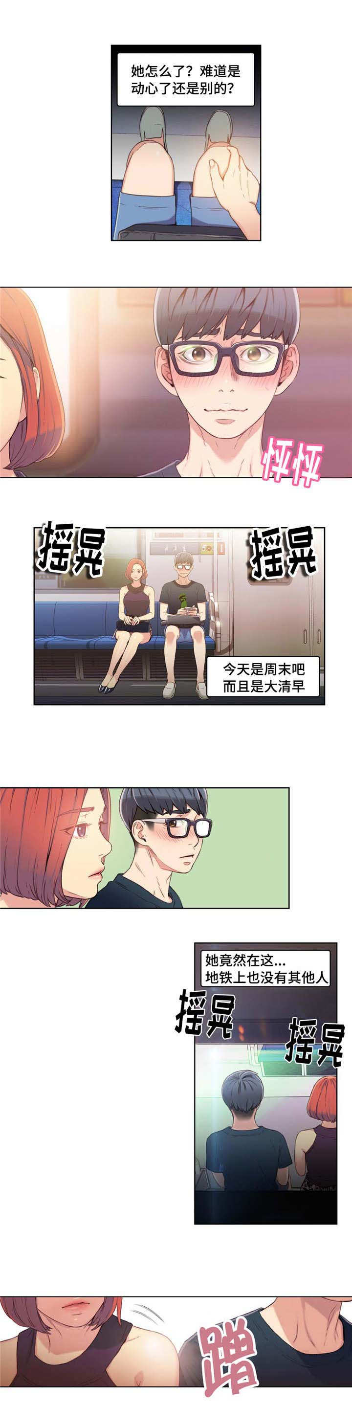 《第一感》第10章地铁艳遇 第3页
