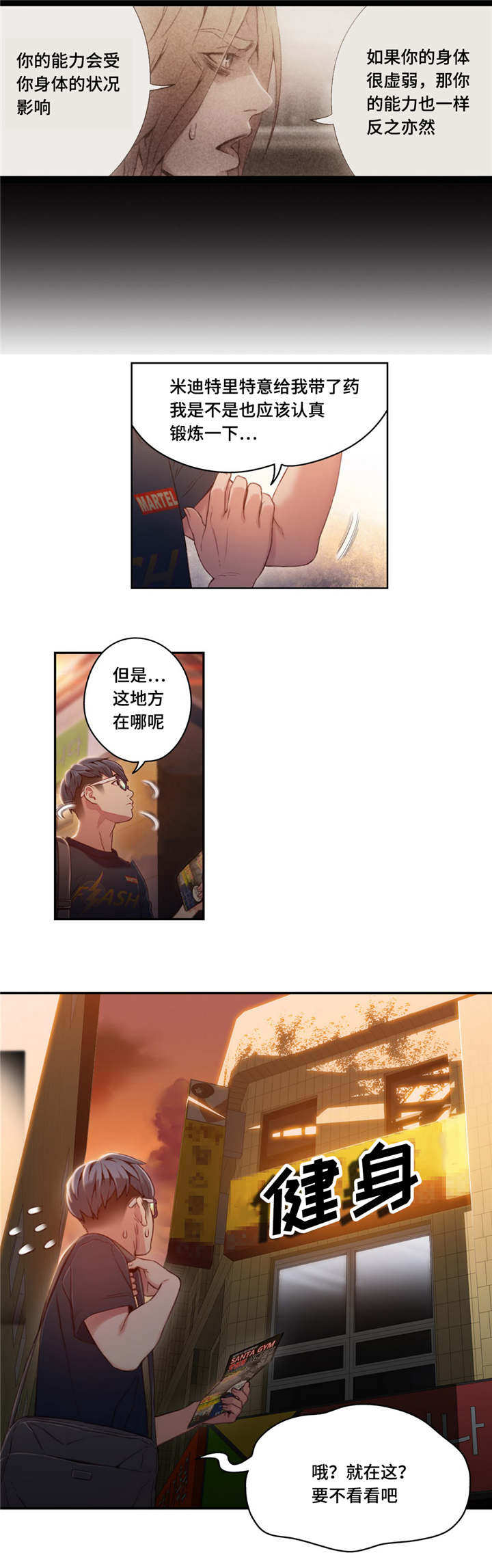 《第一感》第59章健身课 第8页