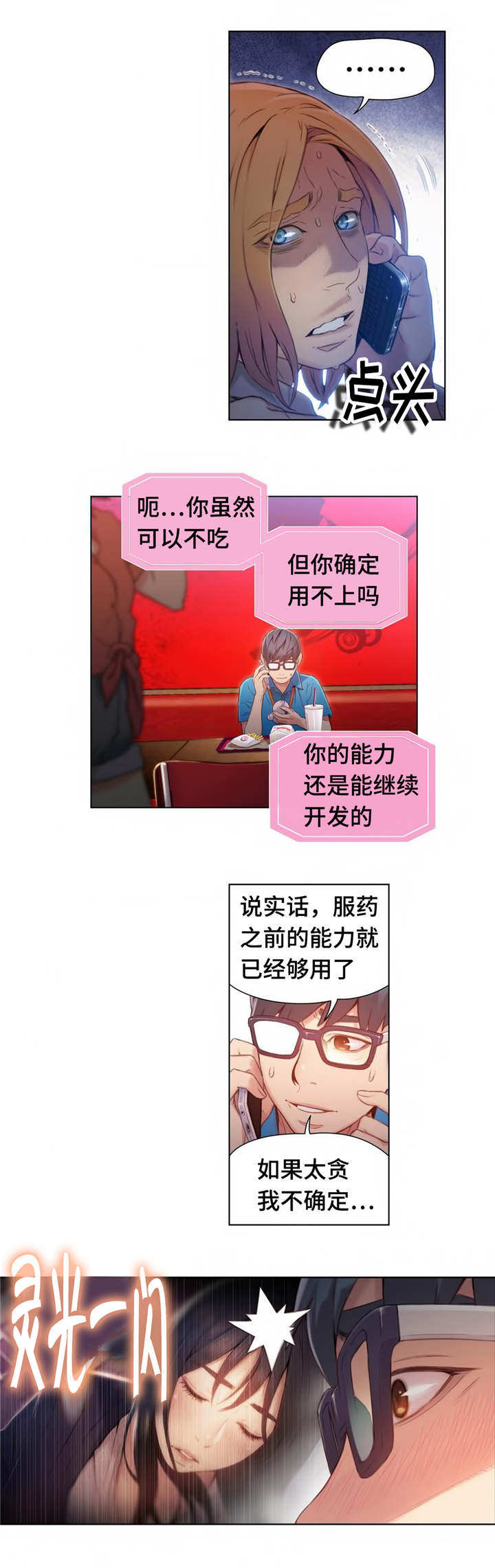 《第一感》第65章董事长 第1页