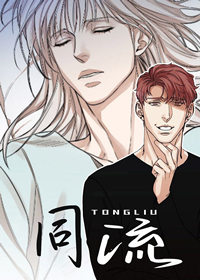 《同流》漫画封面图 - tl漫画