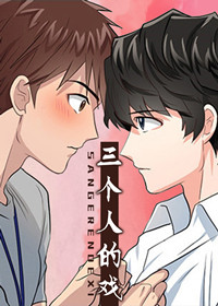 《三个人的戏》漫画封面图 - tl漫画