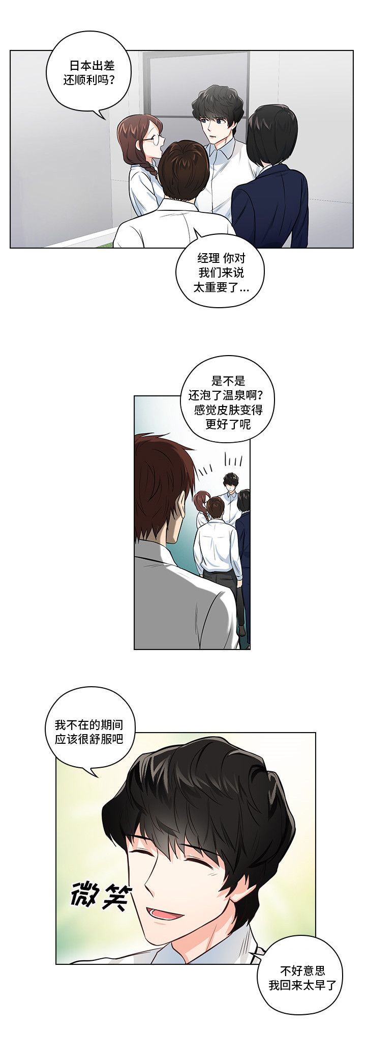 《三个人的戏》第2章职场生活 第6页