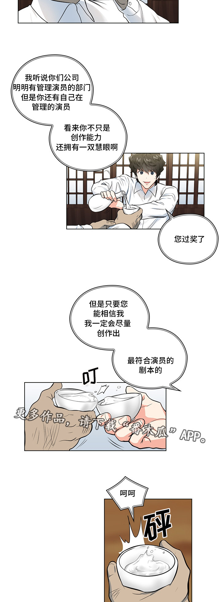《三个人的戏》第12章洽谈 第14页