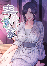 《李作家》漫画封面图 - tl漫画
