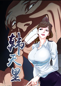 《韩天里》漫画封面图 - tl漫画