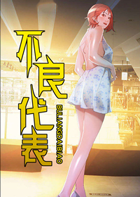 《不良代表》漫画封面图 - tl漫画