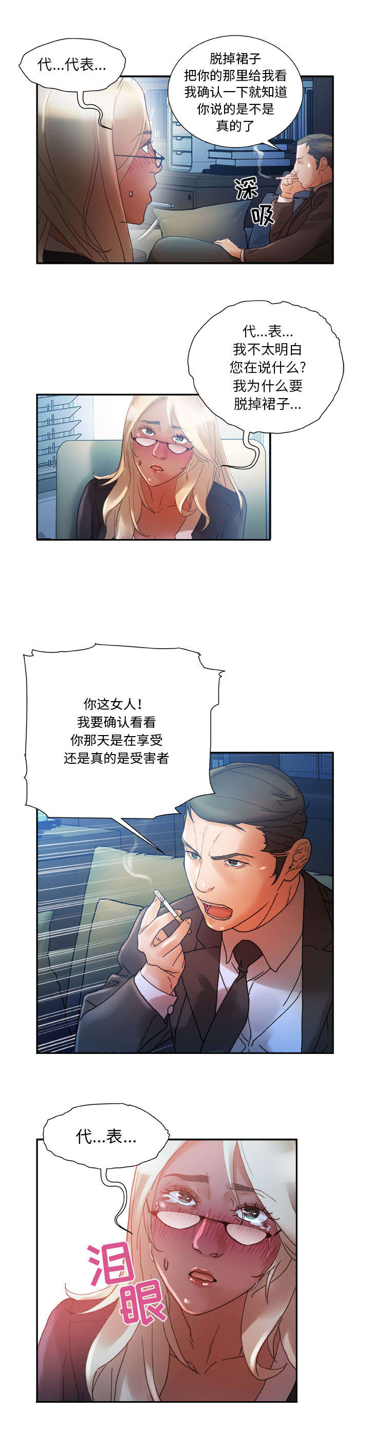 《不良代表》第18章羞耻 第1页