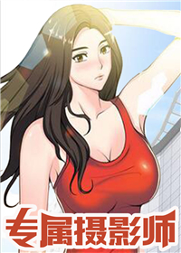 《专属摄影师》漫画封面图 - tl漫画