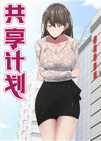 《共享计划》漫画封面图 - tl漫画