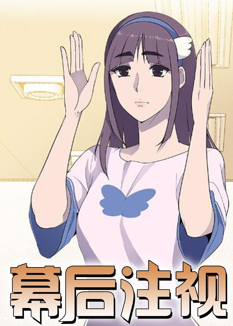 《幕后注视》漫画封面图 - tl漫画