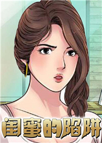 《闺蜜的陷阱》漫画封面图 - tl漫画