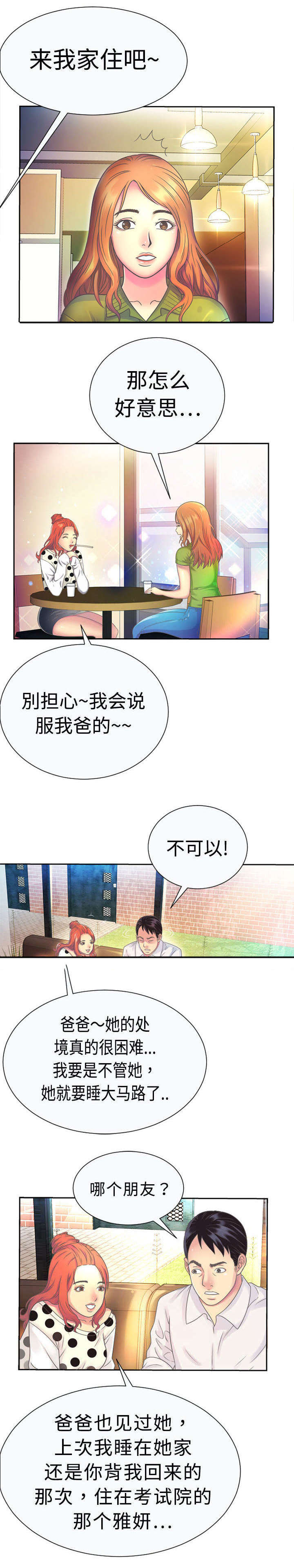 《闺蜜的陷阱》第2章闺蜜 第5页