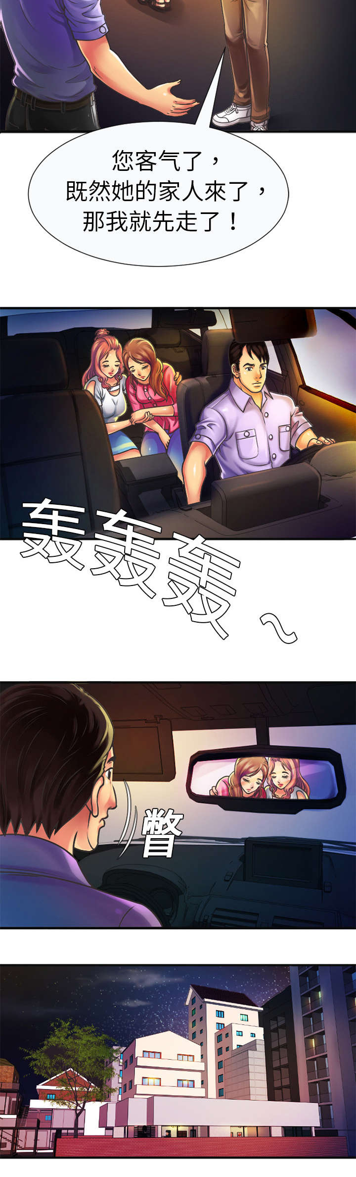 《闺蜜的陷阱》第8章救美 第8页