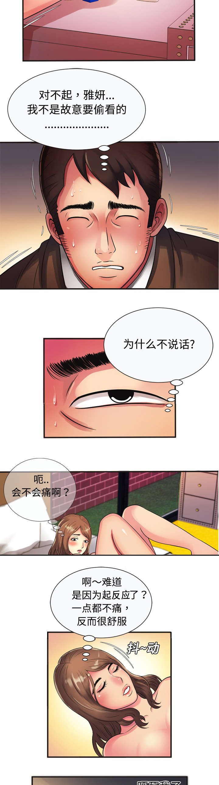 《闺蜜的陷阱》第14章心动 第3页