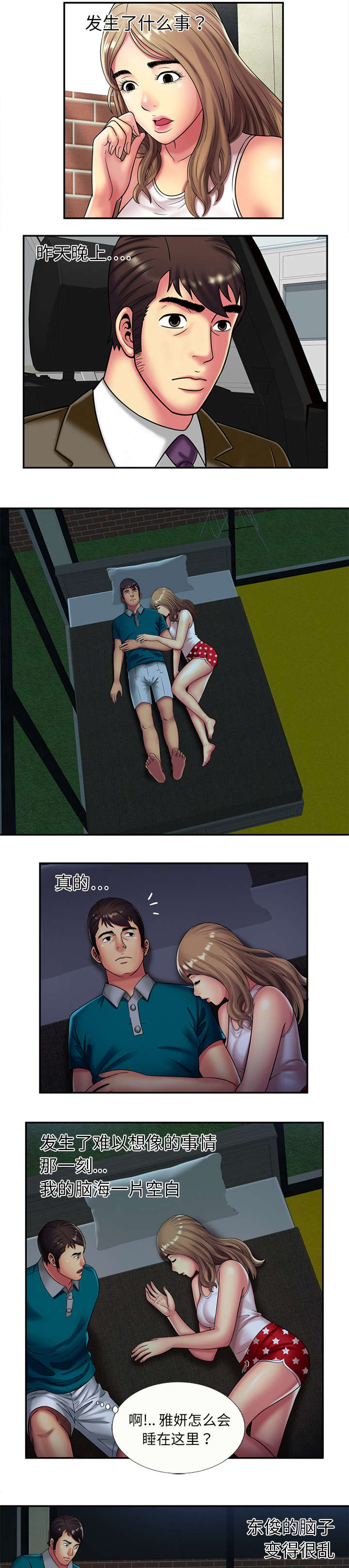 《闺蜜的陷阱》第25章心意 第4页
