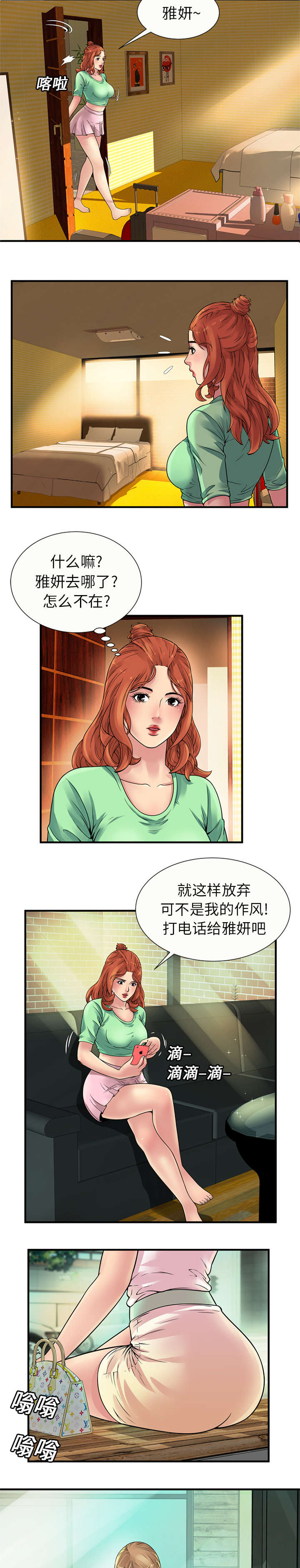 《闺蜜的陷阱》第35章谈话 第3页