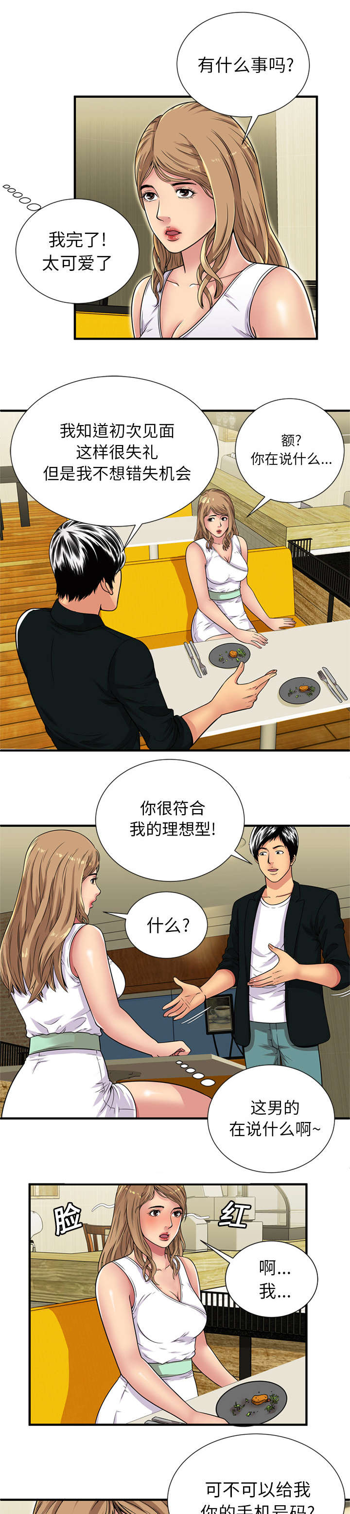 《闺蜜的陷阱》第37章误认 第1页