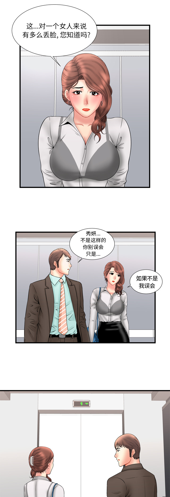《闺蜜的陷阱》第45章遇到熟人 第12页