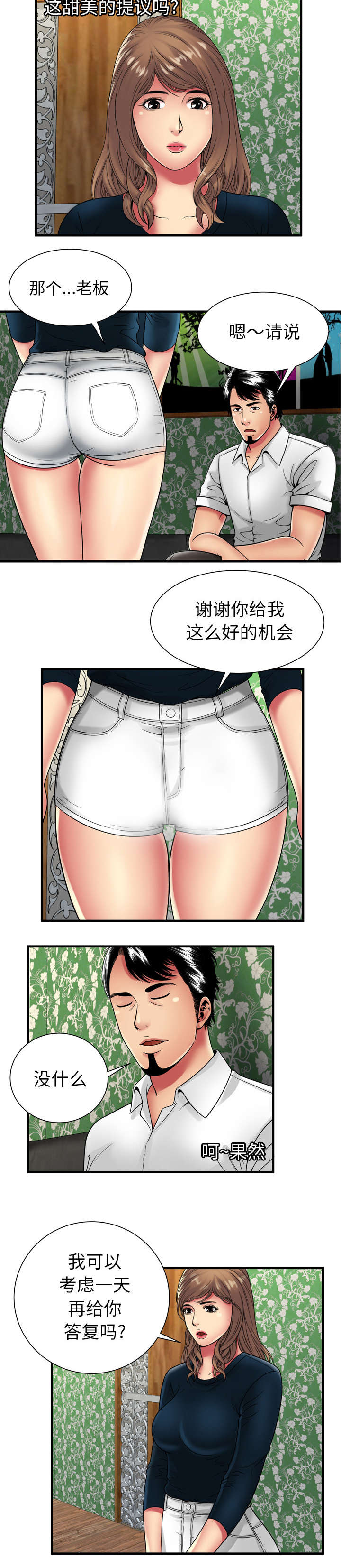 《闺蜜的陷阱》第53章暗示 第8页
