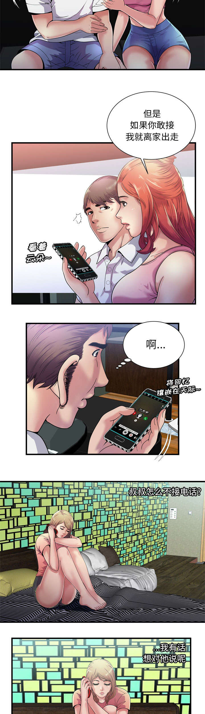 《闺蜜的陷阱》第79章相思症 第9页