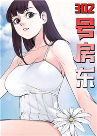 《302号房东》漫画封面图 - tl漫画