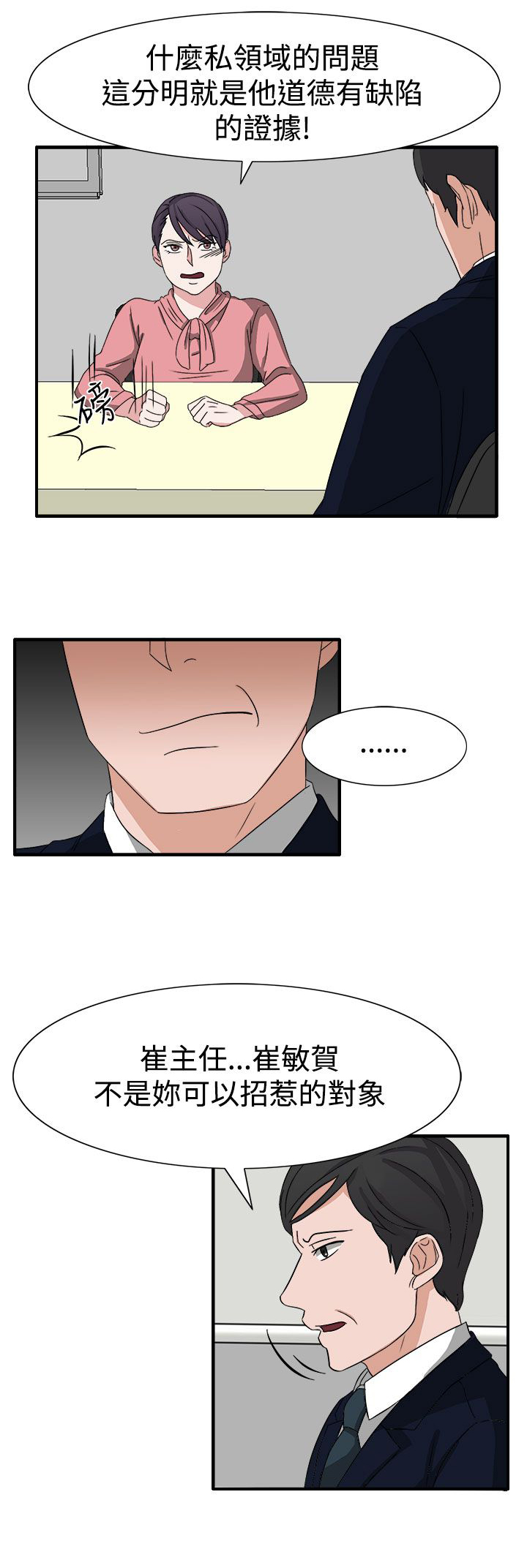 《卑劣的惩罚》第51章居然敢耍我 第11页