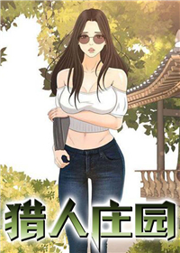 《猎人庄园》漫画封面图 - tl漫画