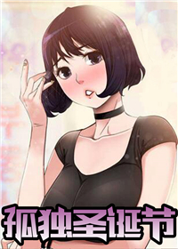 《孤独圣诞节》漫画封面图 - tl漫画
