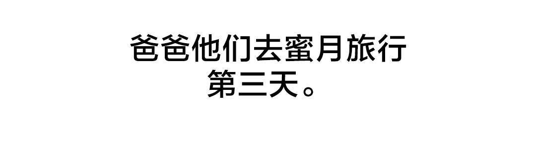 《孤独圣诞节》第70章开心的事 第12页