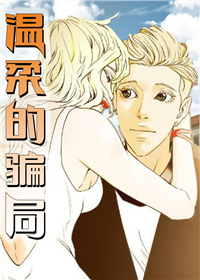 《温柔的骗局》漫画封面图 - tl漫画
