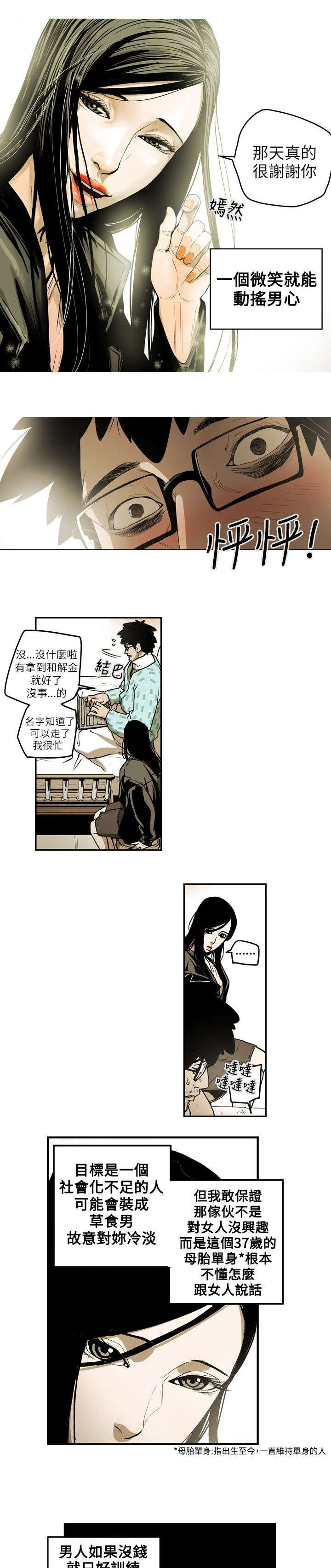 《温柔的骗局》第12章第一个目标 第8页