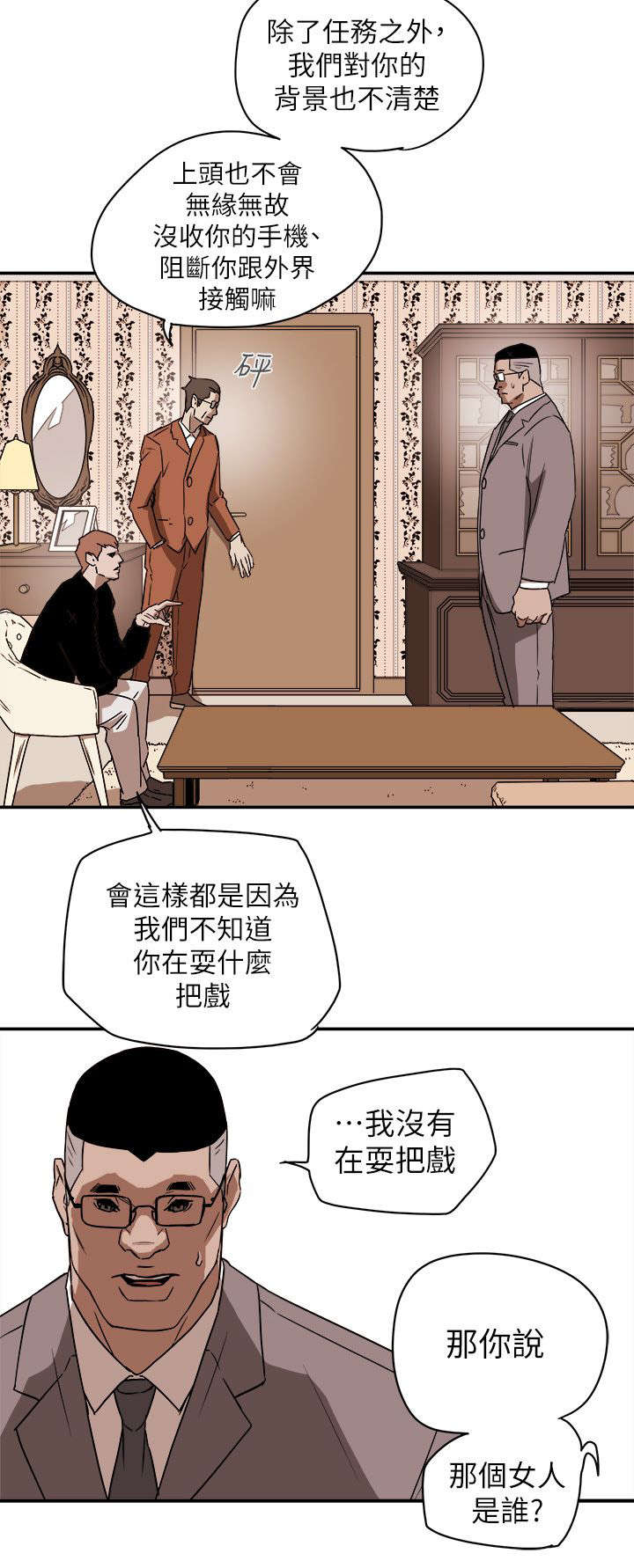 《温柔的骗局》第95章护送 第8页