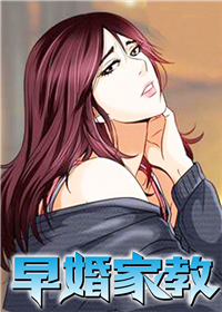 《早婚家教》漫画封面图 - tl漫画