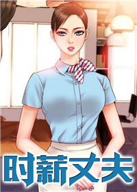 《时薪丈夫》漫画封面图 - tl漫画