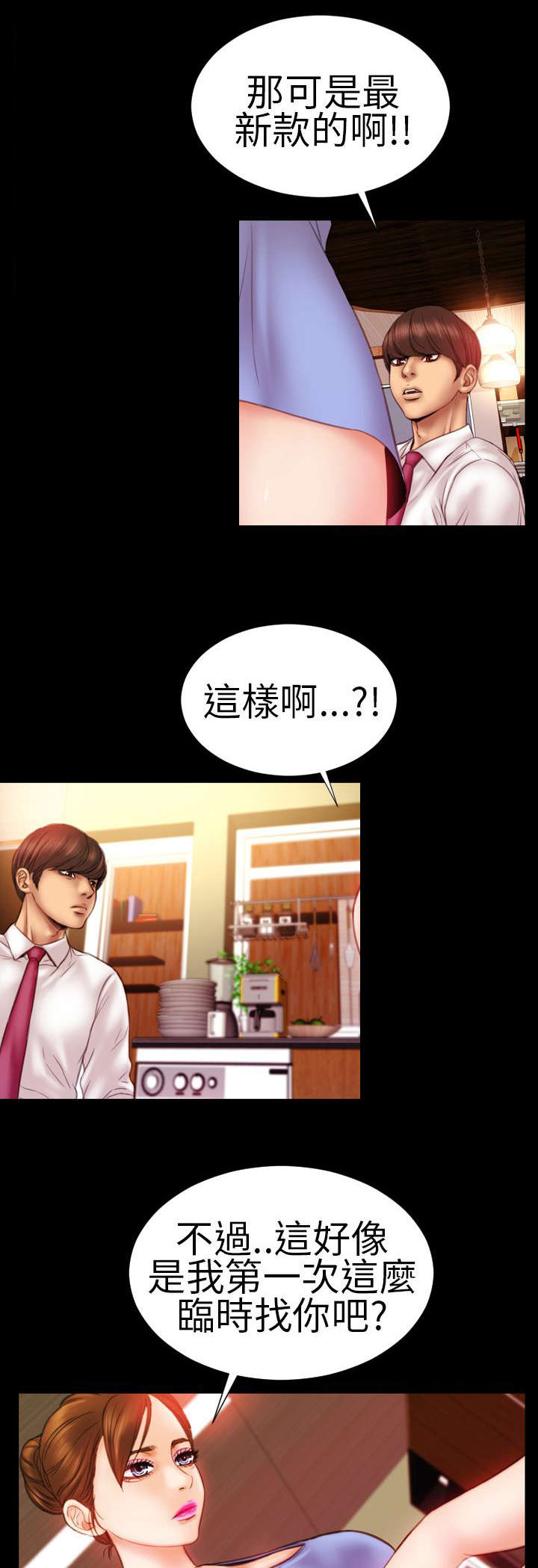 《时薪丈夫》第8章相遇 第18页
