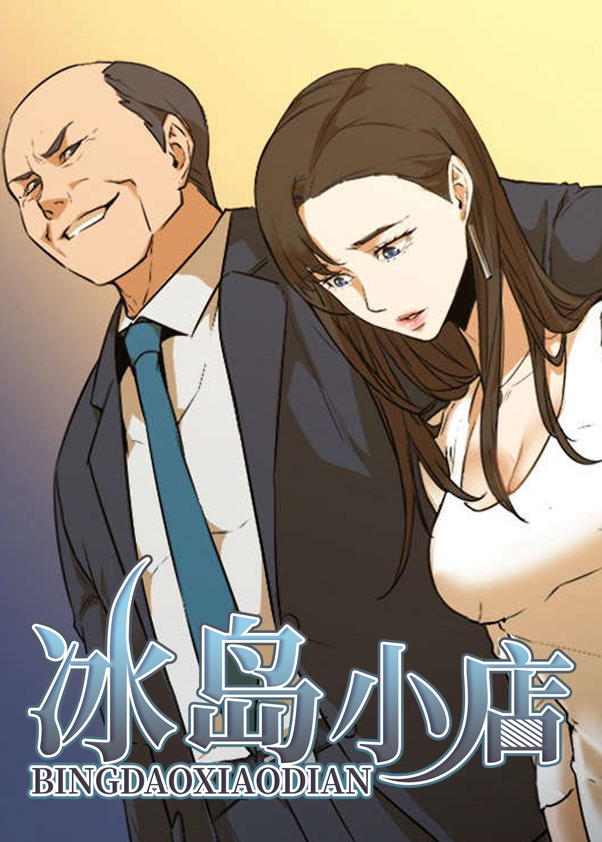 《冰岛小店》漫画封面图 - tl漫画