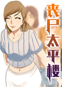 《丧尸太平楼》漫画封面图 - tl漫画